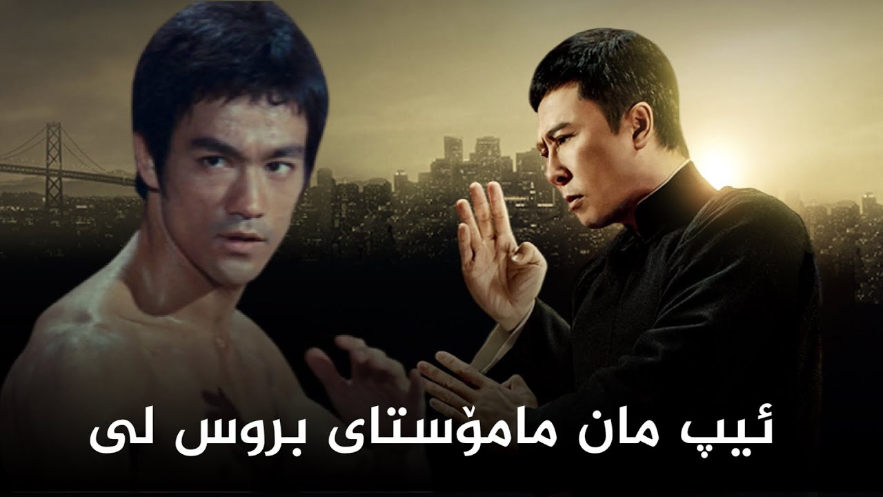ئیپ مان مامۆستاکەی برووس لی
