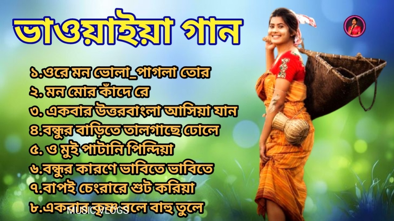 Bhawaiya Nonstop / Listen to the Roots of North Bengal