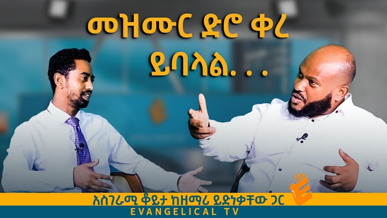ይሄ ዘመን ቀልደህ የምታልፍበት አይደለም-  ይድነቃቸው ተካ(yidnekachew teka)