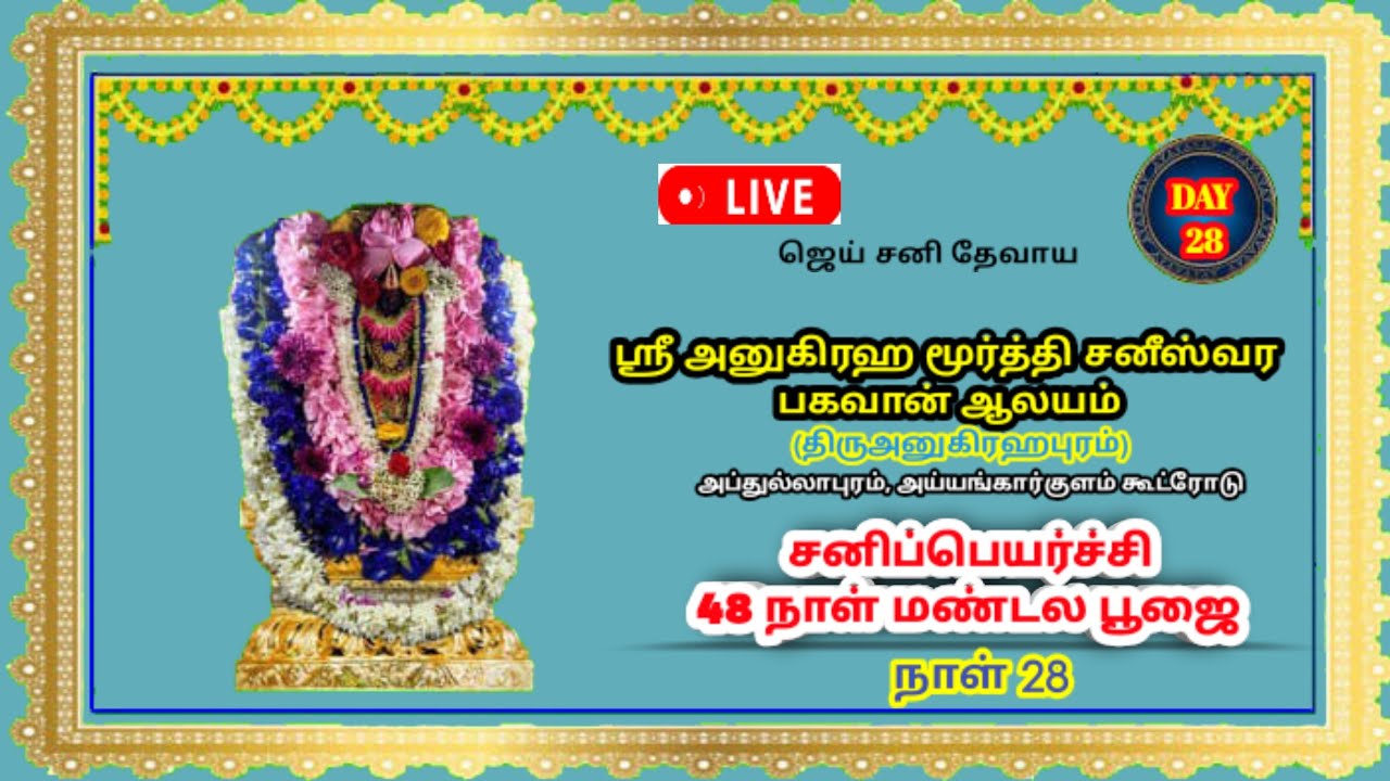 🔴 Live:ஸ்ரீ அனுகிரஹ மூர்த்தி சனீஸ்வர‌ பகவான் ஆலய சனிப்பெயர்ச்சி மண்டல பூஜை உற்சவம் நாள் 28