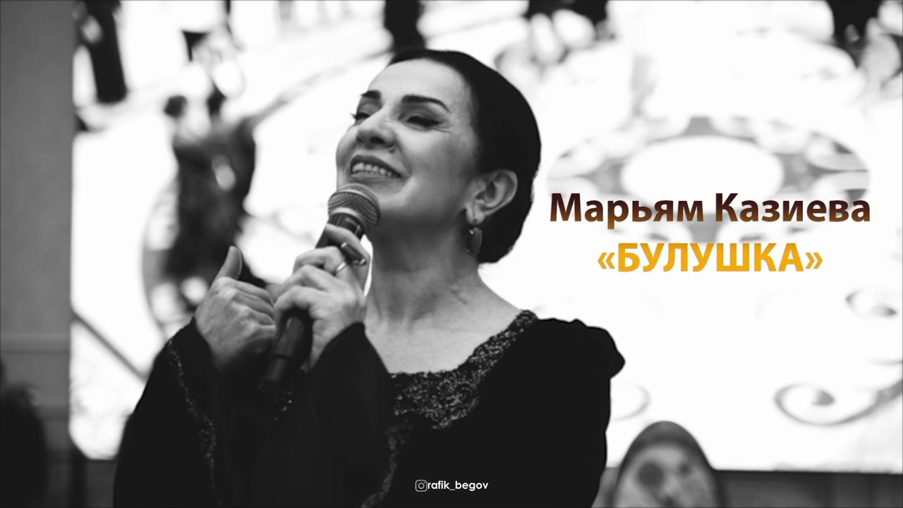 🔥 ПРЕМЬЕРА 2025 🔥 МАРЬЯМ КАЗИЕВА - БУЛУШКА 🔥