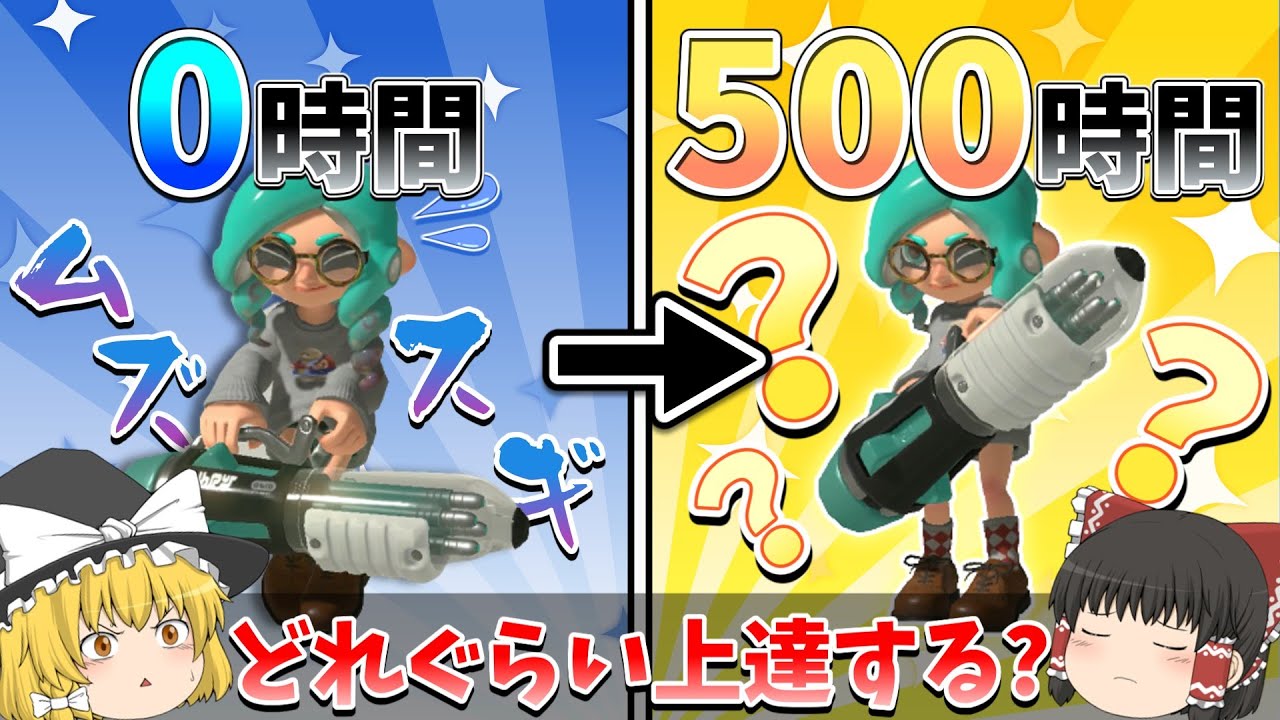 クーゲルシュライバーを本気で500時間練習した結果...【スプラトゥーン3】【ゆっくり実況】