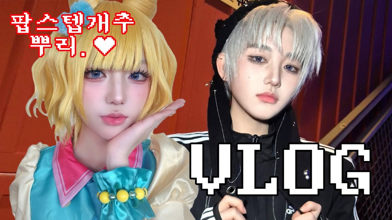 유튜브에 등장한 거대한 × | 프리파라 미래, 데못죽 김래빈 서코 코페 브이로그