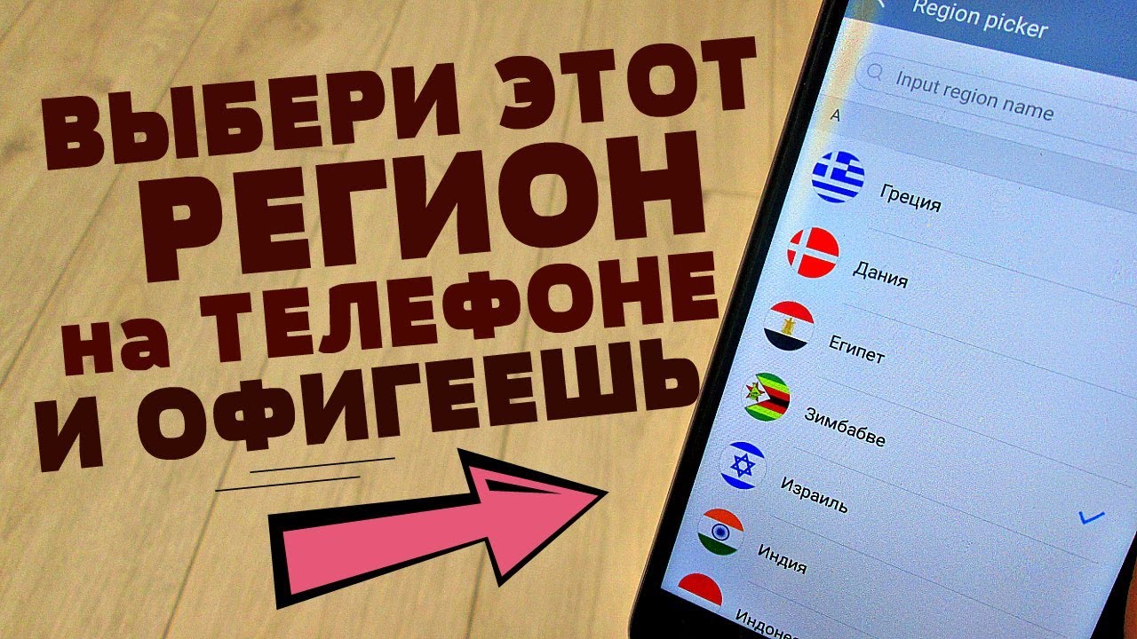 Я НАШЁЛ ЛУЧШИЙ РЕГИОН ДЛЯ ТВОЕГО ТЕЛЕФОНА | СЕКРЕТЫ ТВОЕГО АНДРОИД