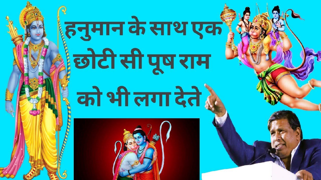 Hanuman ke saath ram ko bhi poosh laga dete waman meshram