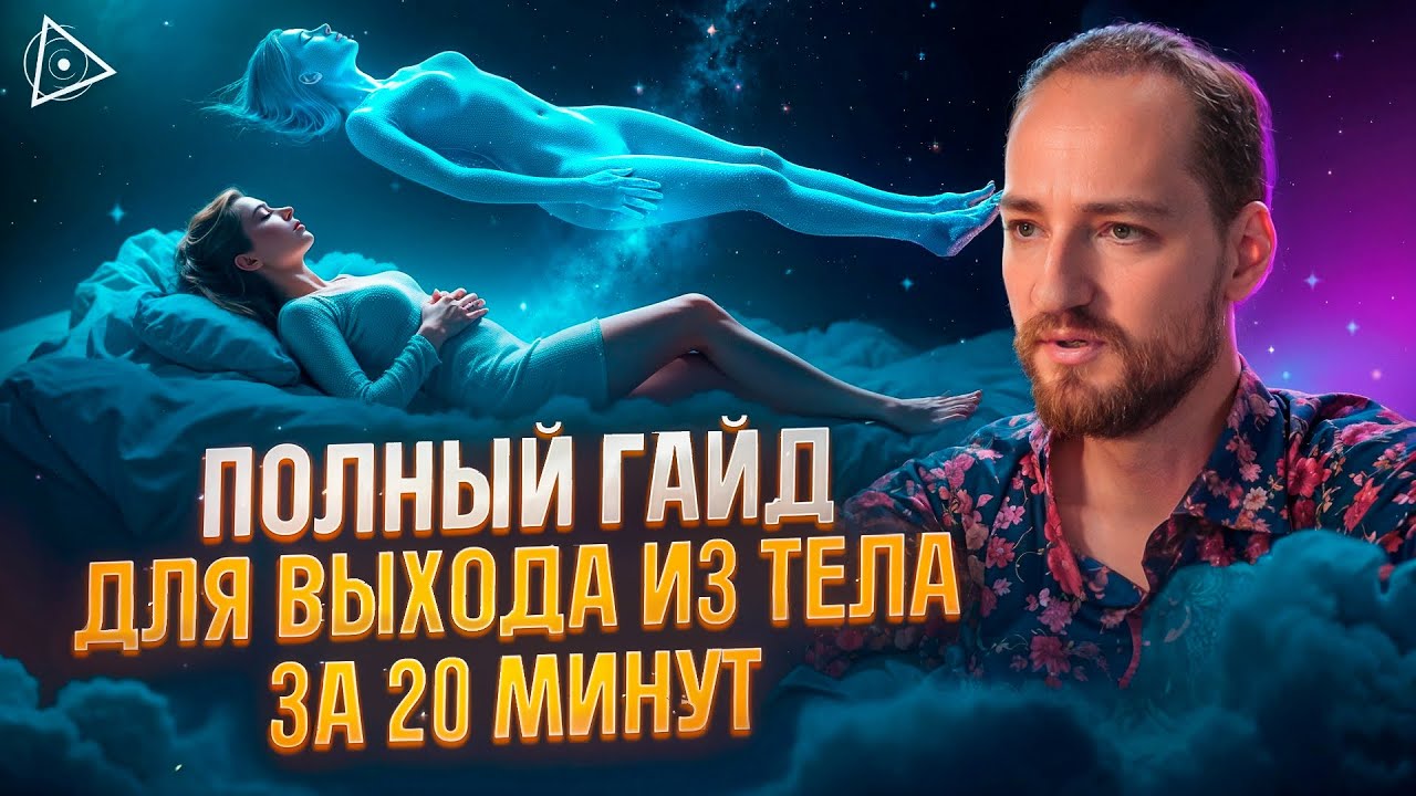 После этого видео ты выйдешь в астрал! Гайд по выходу из тела от астролетчика &ndash; Антон Михайлов