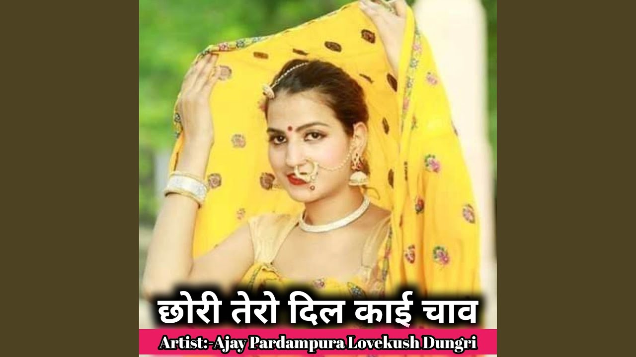 छोरी तेरो दिल काई चाव