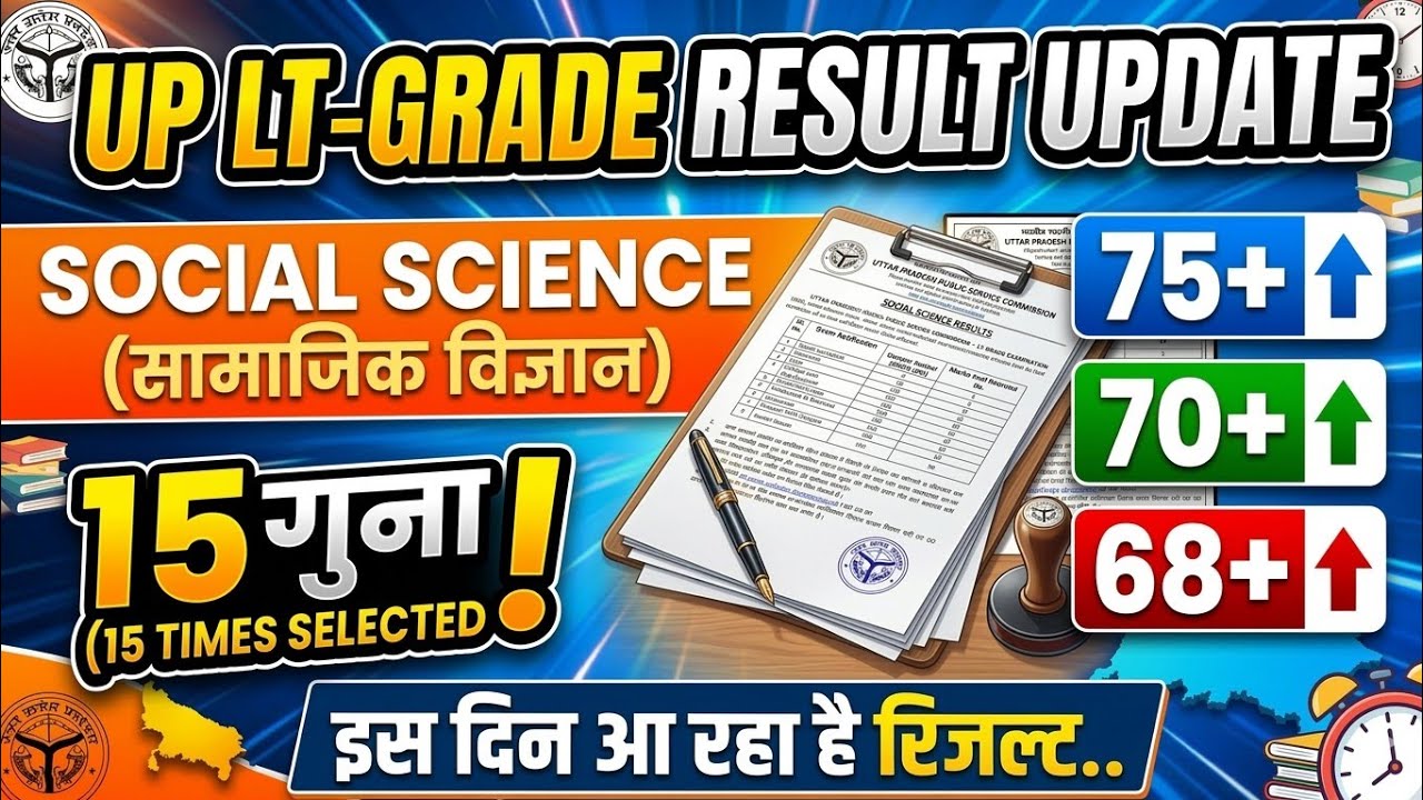 UP LT-GRADE SOCIAL SCIENCE  इस दिन आ रहा है रिज़ल्ट RESULT UPDATE सामाजिक विज्ञान 15 गुना CUT OFF 