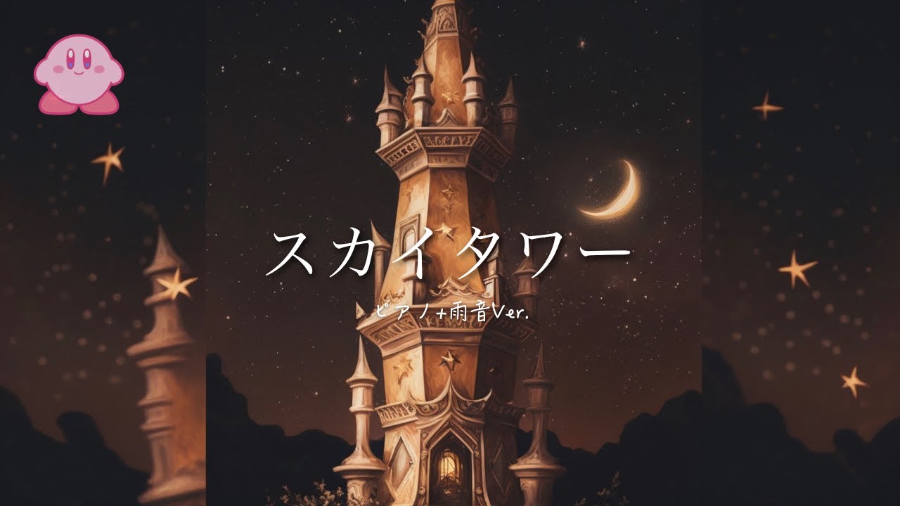 カービィWii ピアノアレンジ：スカイタワー 1時間