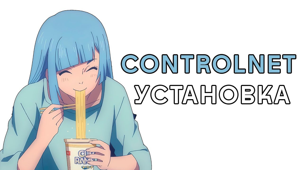 CONTROLNET УСТАНОВКА ЗА 2 МИНУТЫ STABLE DIFFUSION