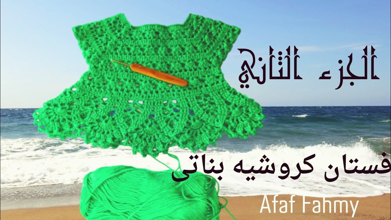 فستان كروشيه بناتى طبقات  الجزء الثانى/فستان كروشيه بالباترون بمقاسات مختلفة crochet dress for girls