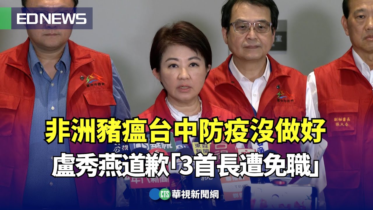 非洲豬瘟台中防疫沒做好！ 盧秀燕道歉「3首長遭免職」｜👍小編推新聞 202501106 @CtsTw