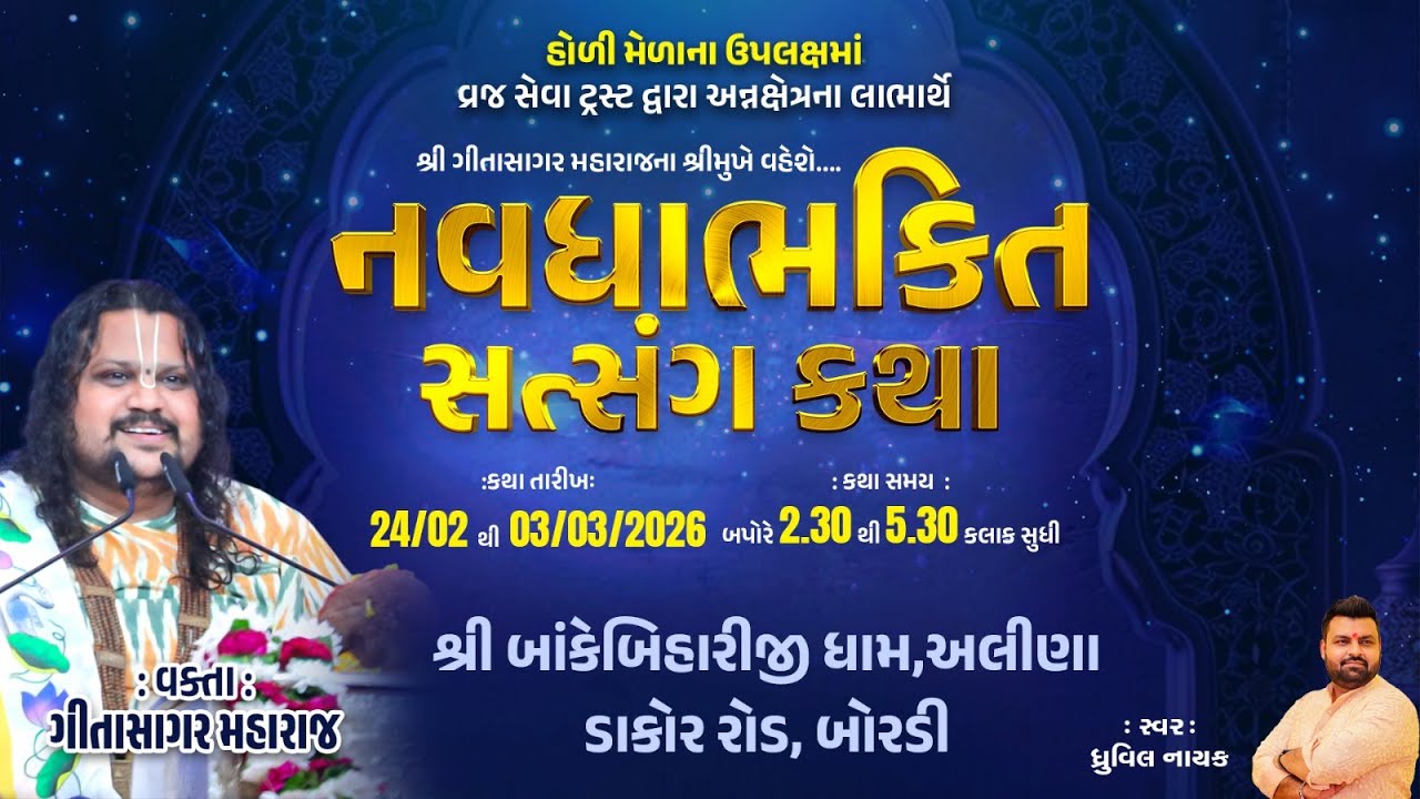 DAY-02 SHREE NAVADHABHAKTI SATSANG KATHA || GeetaSagar Maharaj ll BAKE BIHARI DHAM