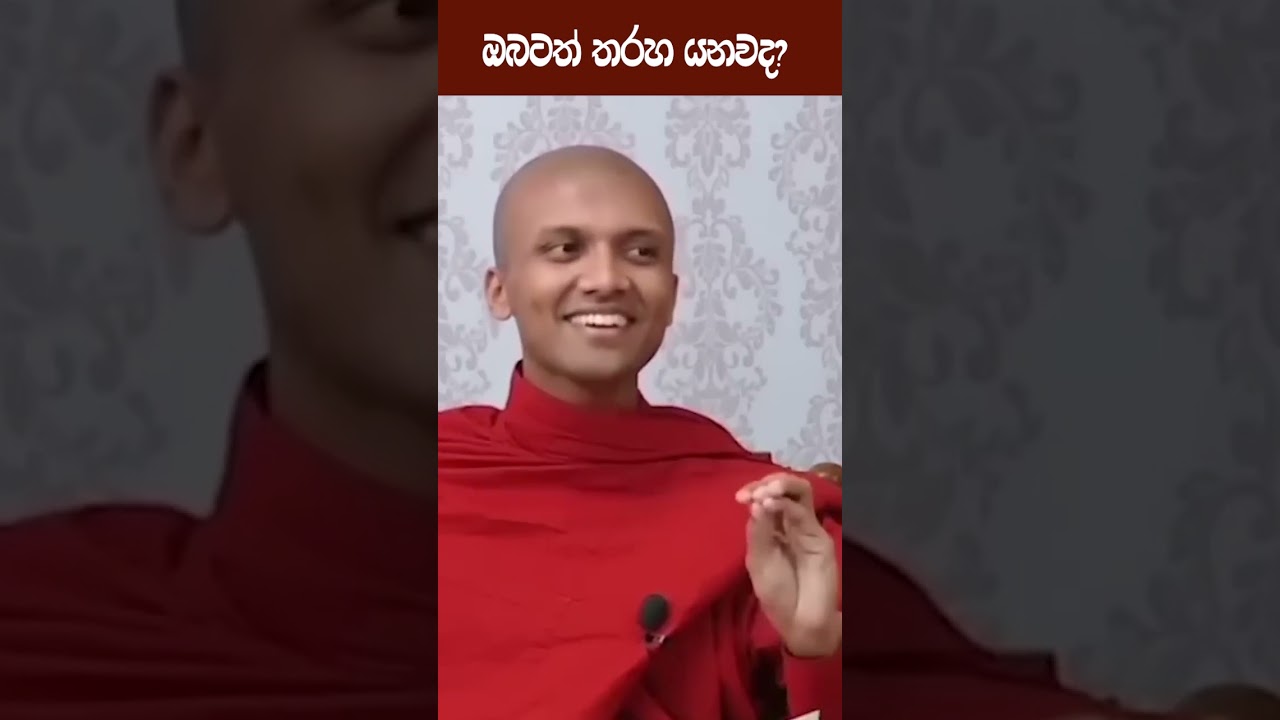ඔබටත් තරහ යනවද? #motivation #bana #banakatha #Ven.Pothuhera Mahindasiri Thero #inspiration #shorts