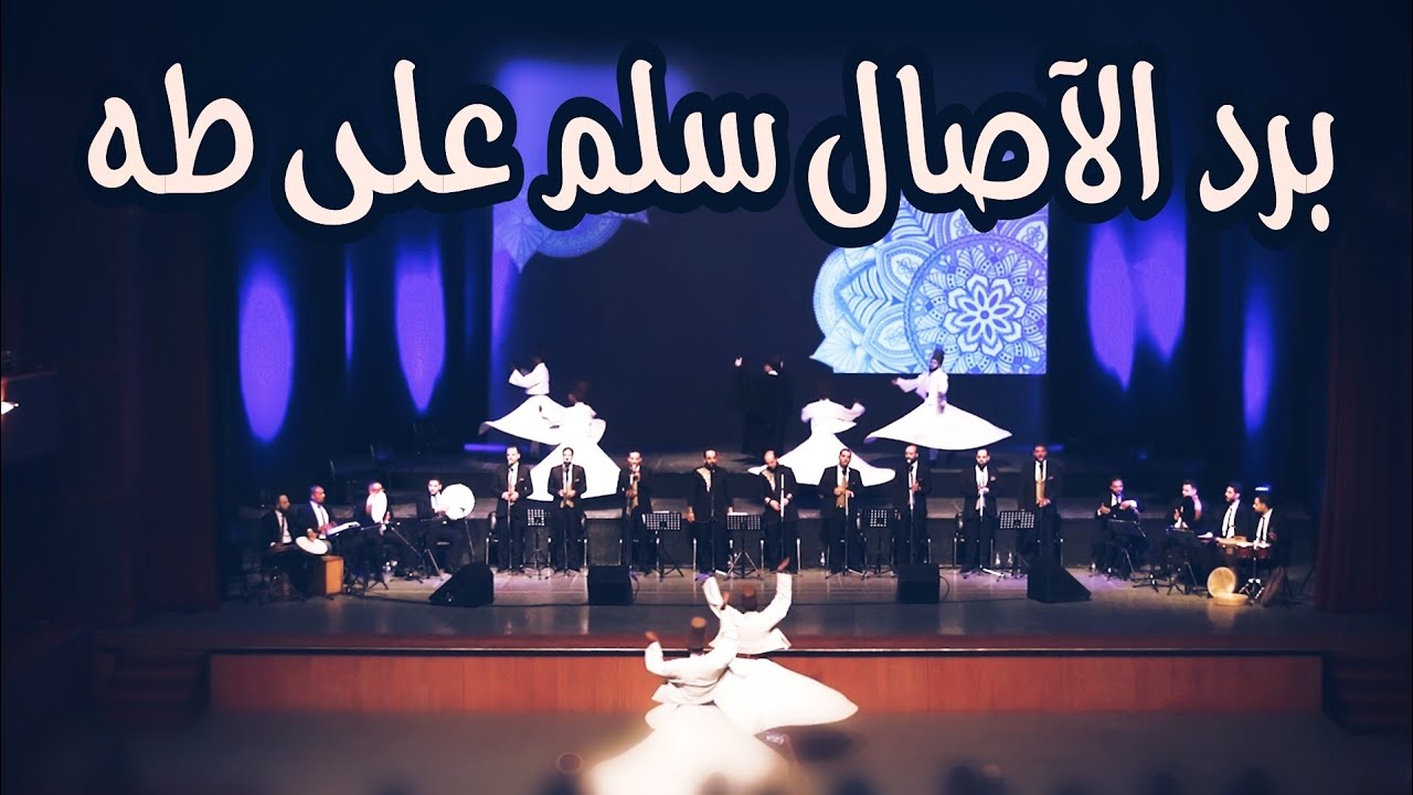 برد الآصال سلم على طه & حفل ليلة وجد & دار الأوبرا السورية & مجموعة الرسالة للإنشاد والتراث