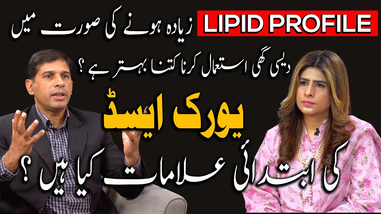 How to Reduce Uric Acid | Lipid Profile Test | Use of Desi Ghee |