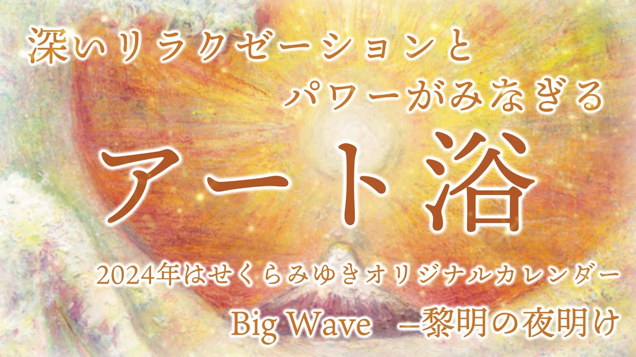深いリラクゼーションとパワーがみなぎるアート浴 / 2024年はせくらみゆきオリジナルカレンダー
