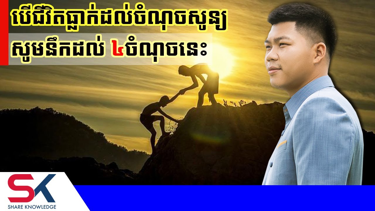 បើធ្លាក់ដល់ចំណុចសូន្យ សូមនឹកដល់ ៤ចំណុចនេះ | ផែនទីផ្នត់គំនិត | ឧកញ៉ា ជា តុងហ៊ួរ