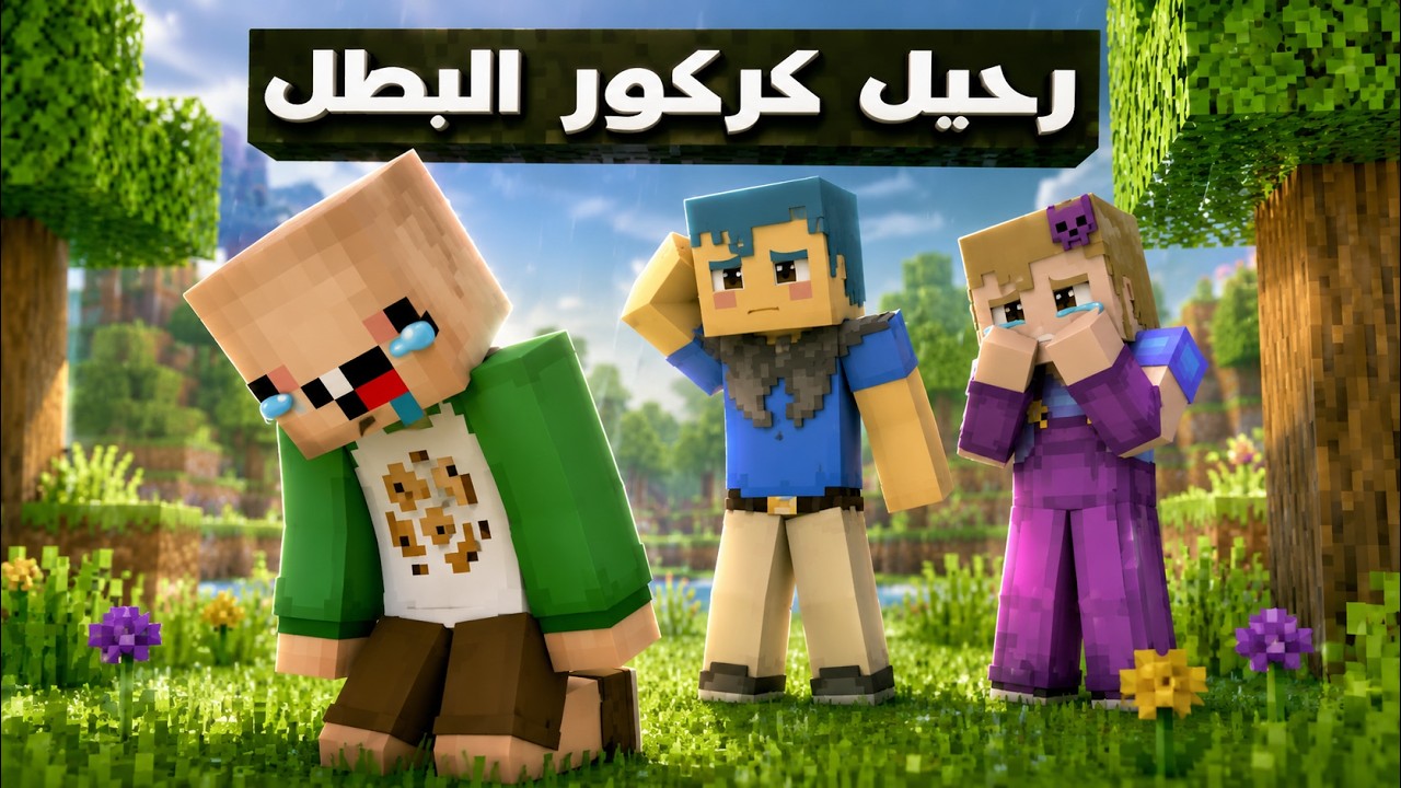 فلم ماين كرافت : خروج كركور من فريق الاطفال 🔥😱