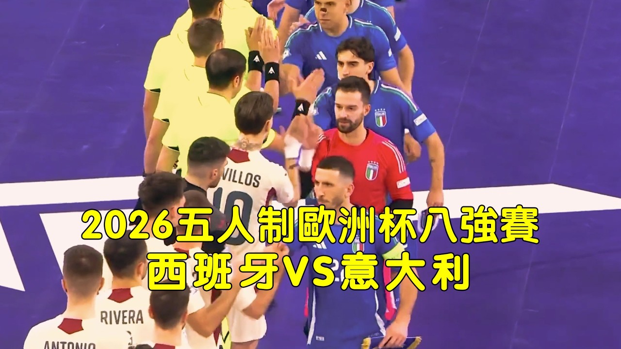 2026五人制盃歐洲八強賽，西班牙VS義大利