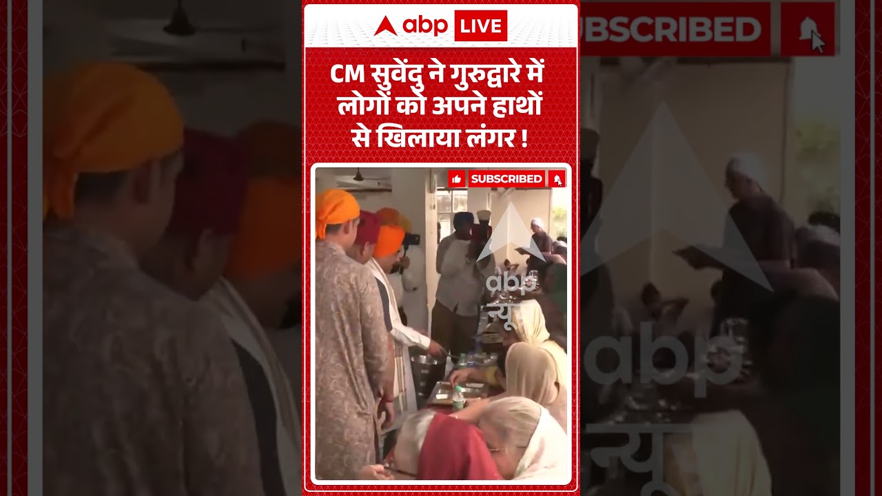 Viral Video : CM Suvendu ने गुरुद्वारे में लोगों को अपने हाथों से खिलाया लंगर! #viralvideo #ytshorts