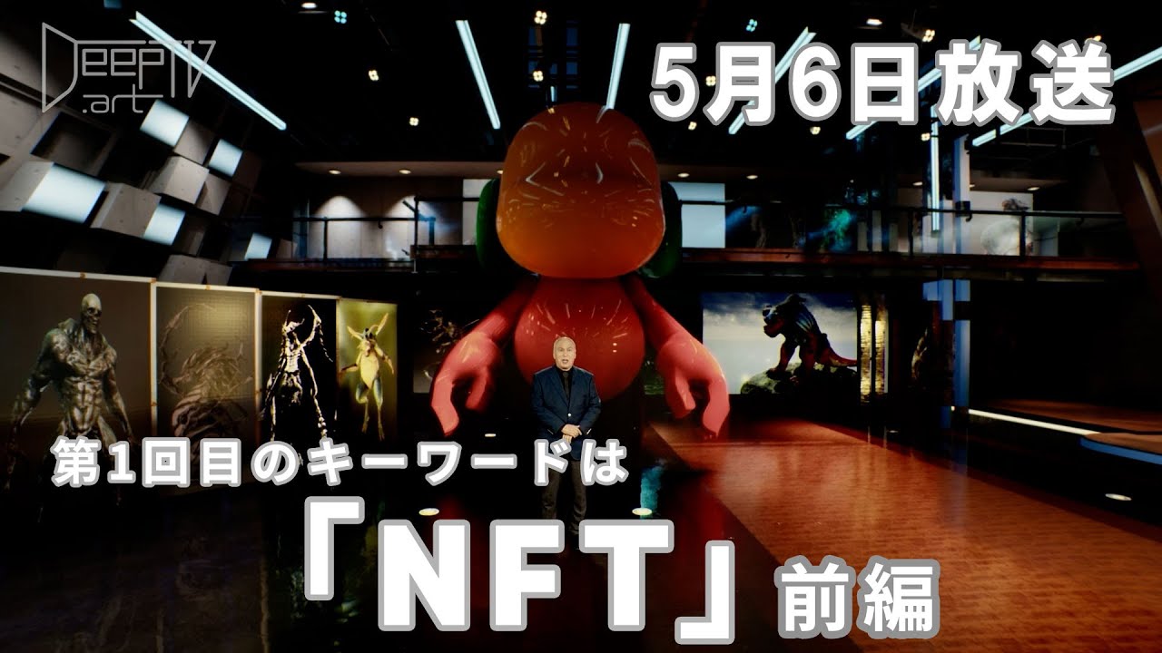 DeepTV.art 5/6 (金)【前編】キーワードは「NFT」