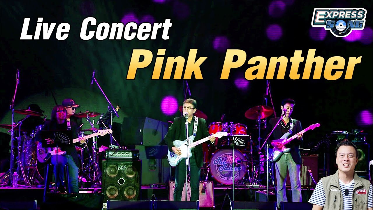 Pink Panther คอนเสิร์ต แสดงสด (พิงค์แพนเตอร์) เพลงดัง 70-80’ Express Song EP.94 ศุภวิทย์ ศุภพรโอภาส
