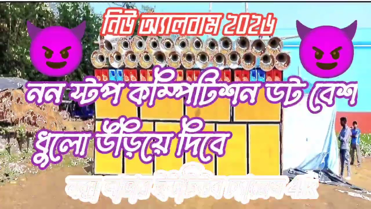  নিউ অ্যালবাম 2026 nonstop কম্পিটিশন গান ডটবেশ রানিং আর এক্স রিমিক্স বক্স লাভার ইউটিউব চ্যানেল 4k😈😈💪