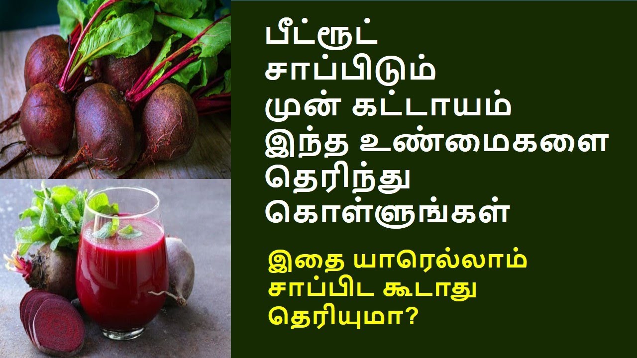 பீட்ரூட் ஜூஸ் யார் சாப்பிடலாம்? யார் சாப்பிடக்கூடாது? | Disadvantages of beetroot.