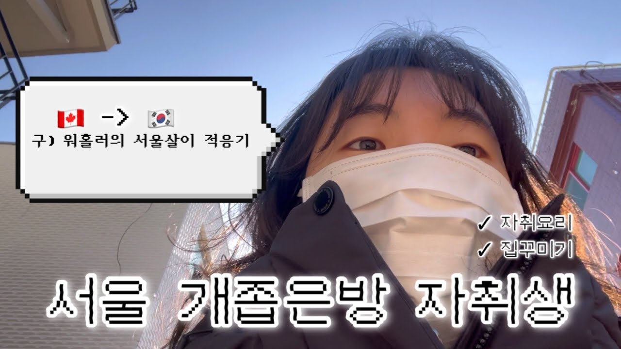 서울 개좁은방 자취생 일상 | 집 꾸미기 | 빵순이의 빵 할인어플 추천(럭키밀) | 서울살이 적응기 | 엽땡가루로 엽떡 만들기