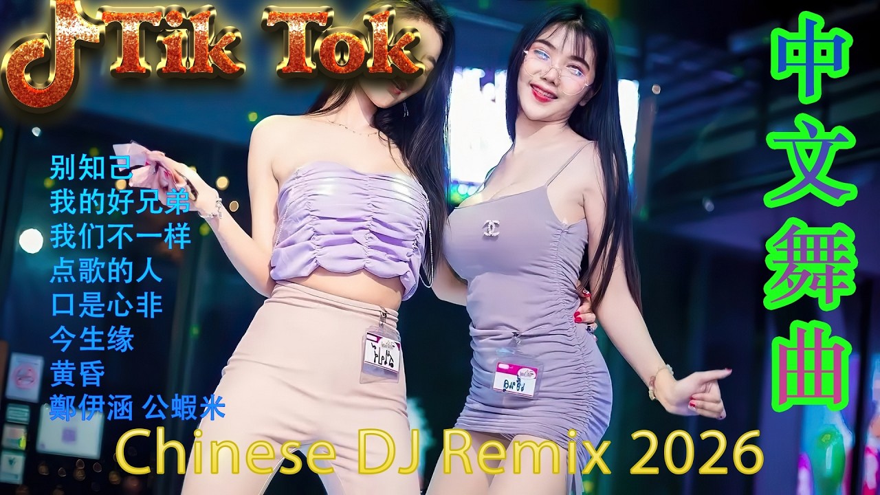 下山🏆 2026年度旗舰级中文DJ串烧 | 极致8K超保真环绕重低音 🎵 抖音爆款全中文舞曲合集 | 发烧友必备极致音质 🎧 听出前所未有的细节