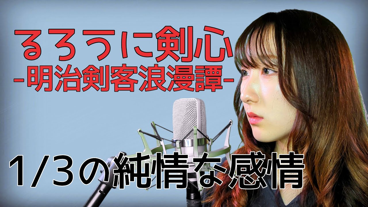 【女性が歌う】1/3の純情な感情 / SIAM SHADE【るろうに剣心 -明治剣客浪漫譚-】(フル歌詞付き) - cover 【Nanao】歌ってみた