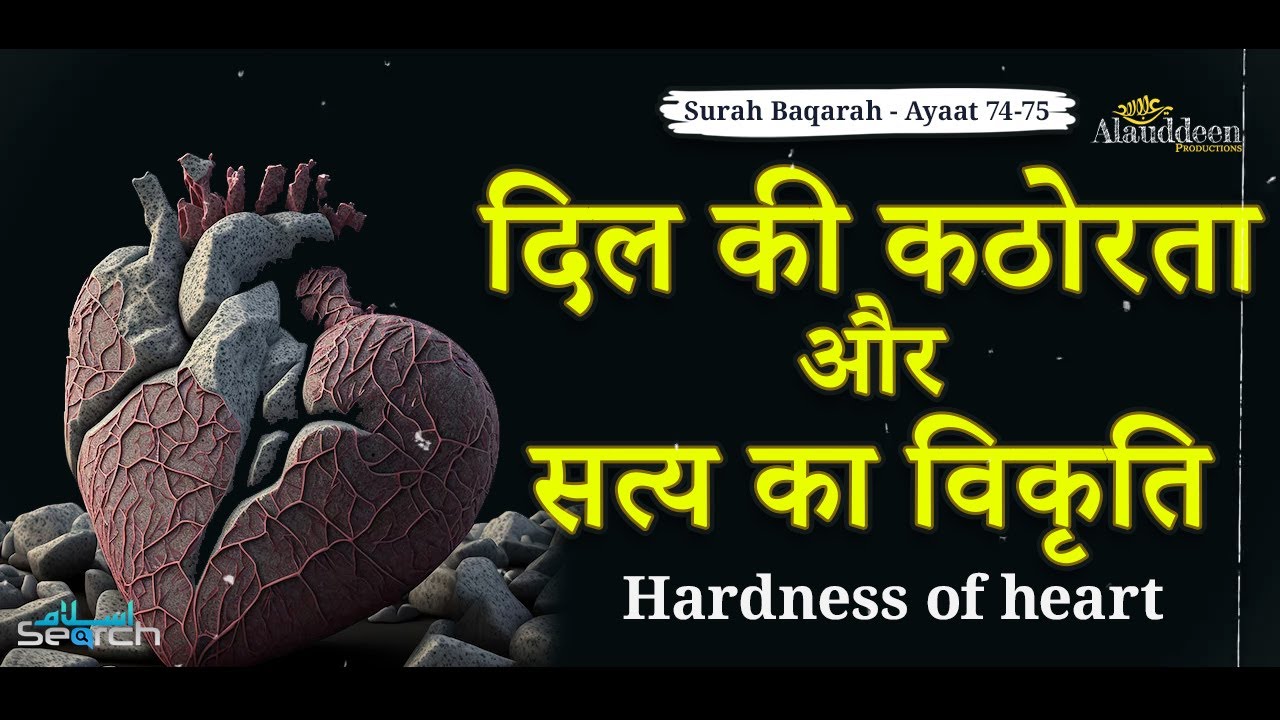 दिल की कठोरता और सत्य का विकृति - पवित्र कुरान हिंदी में - Quran in Hindi - IslamSearch