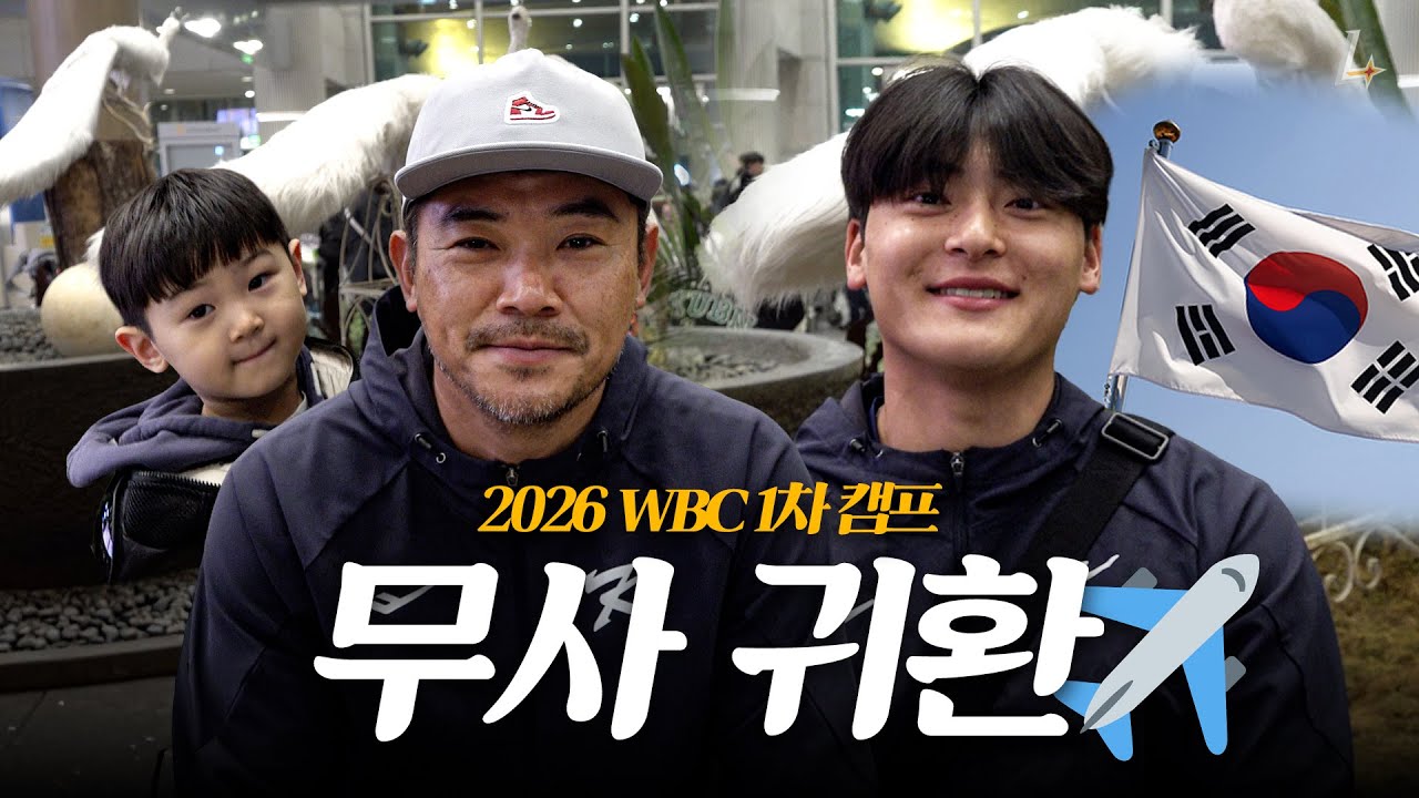 2026 WBC 1차 캠프 종료!🇰🇷 사이판에서 돌아온 경은 & 병현