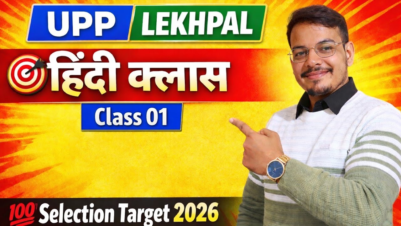 🚨 UPP & UP Lekhpal Hindi 2026 – इस बार Selection पक्का होगा । Class 01