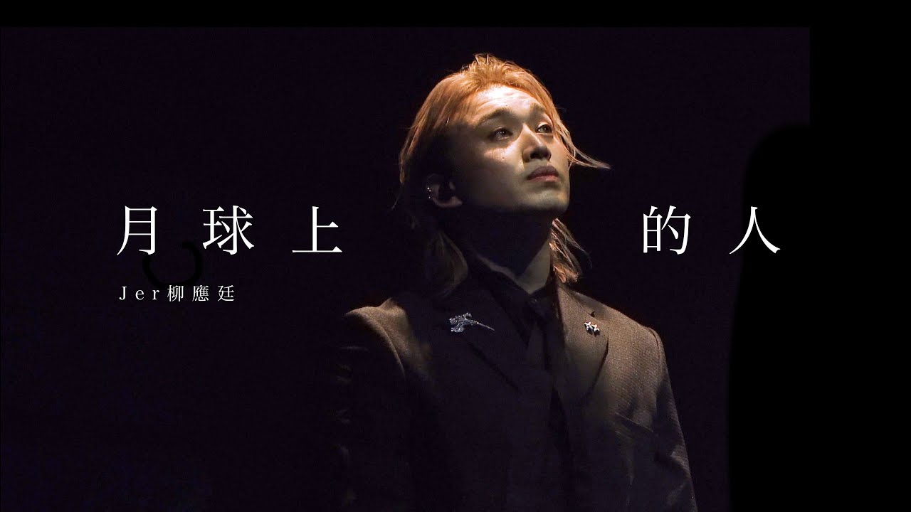 [4K] 2024.10.05 月球上的人 Jer 柳應廷 （原唱：陳奕迅） @MATCHICAL LIVE 2024