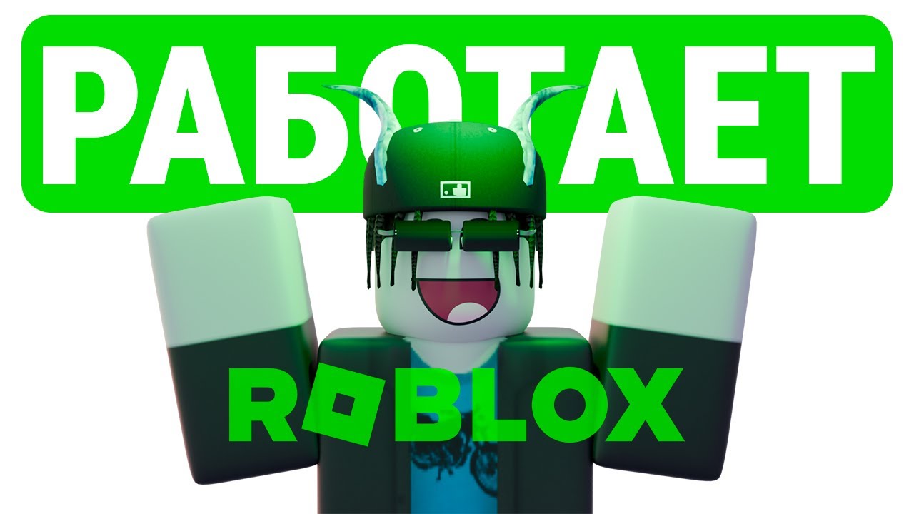 РОБЛОКС УДАЛОСЬ ПОЧИНИТЬ (правда реально)