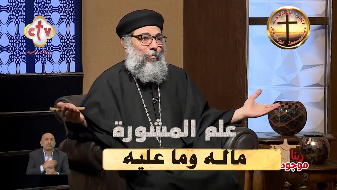 علم المشورة ما له و ما عليه - أبونا بولس بشاى