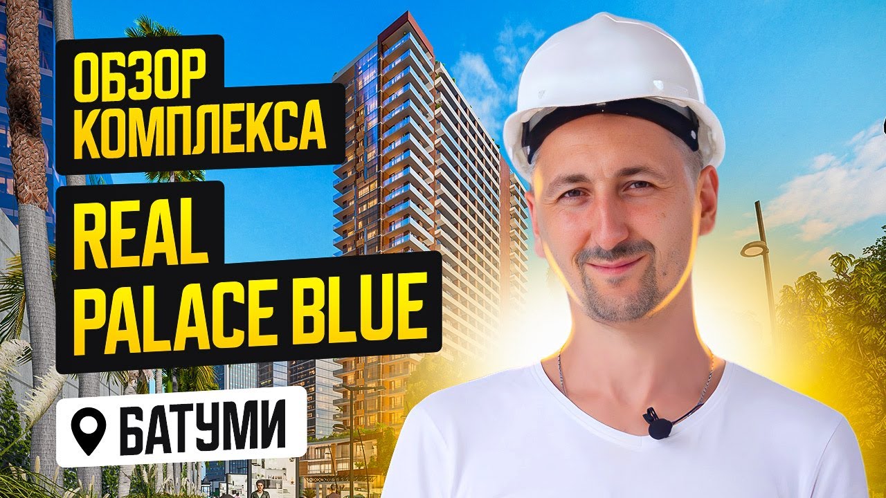 Обзор комплекса Real Palace Blue в Батуми