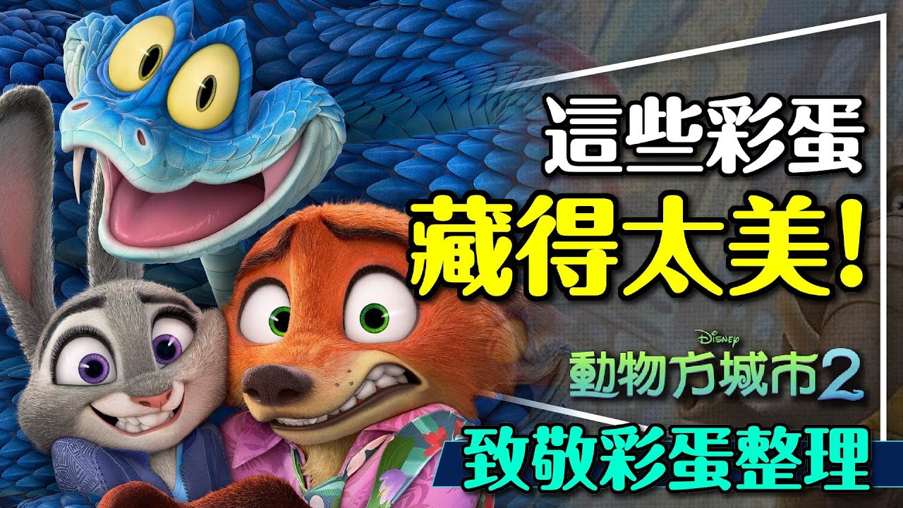 🐰🦊動物方城市2的致敬，藏得太美！竟然有這些經典？配音卡司也嚇死人？迪士尼很懂！Zootopia 2
