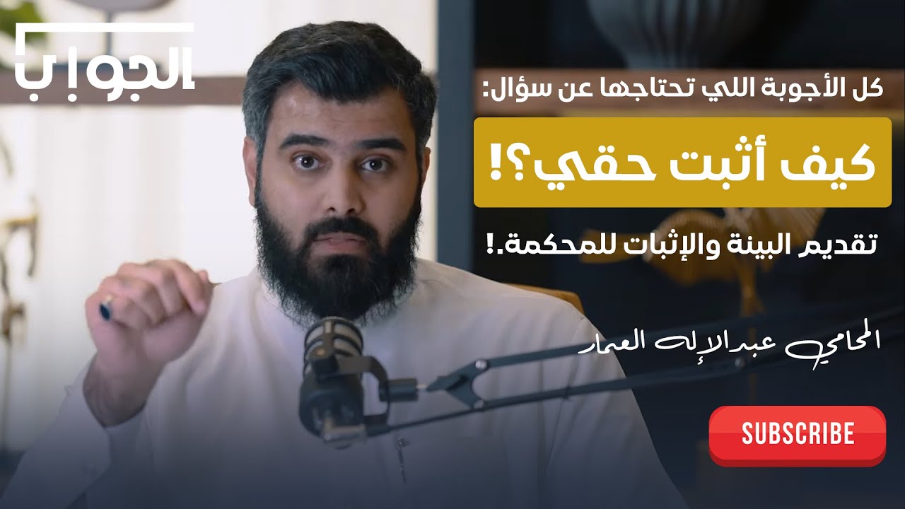 #نظام_الإثبات | كيف تثبت حقك أمام القضاء | المحامي عبدالإله العمار