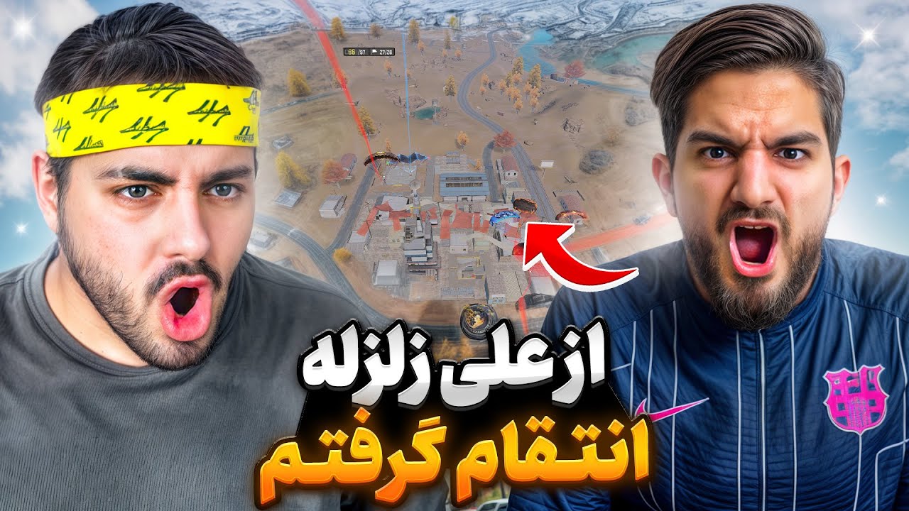 دوئل انتقامی از علی زلزله گرفتم!! فیفارو حذف کرد😂🔥