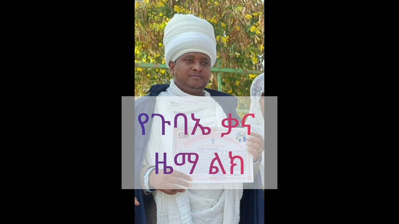 ናይ ጉባኤ ቃና ዜማ ልክዕ