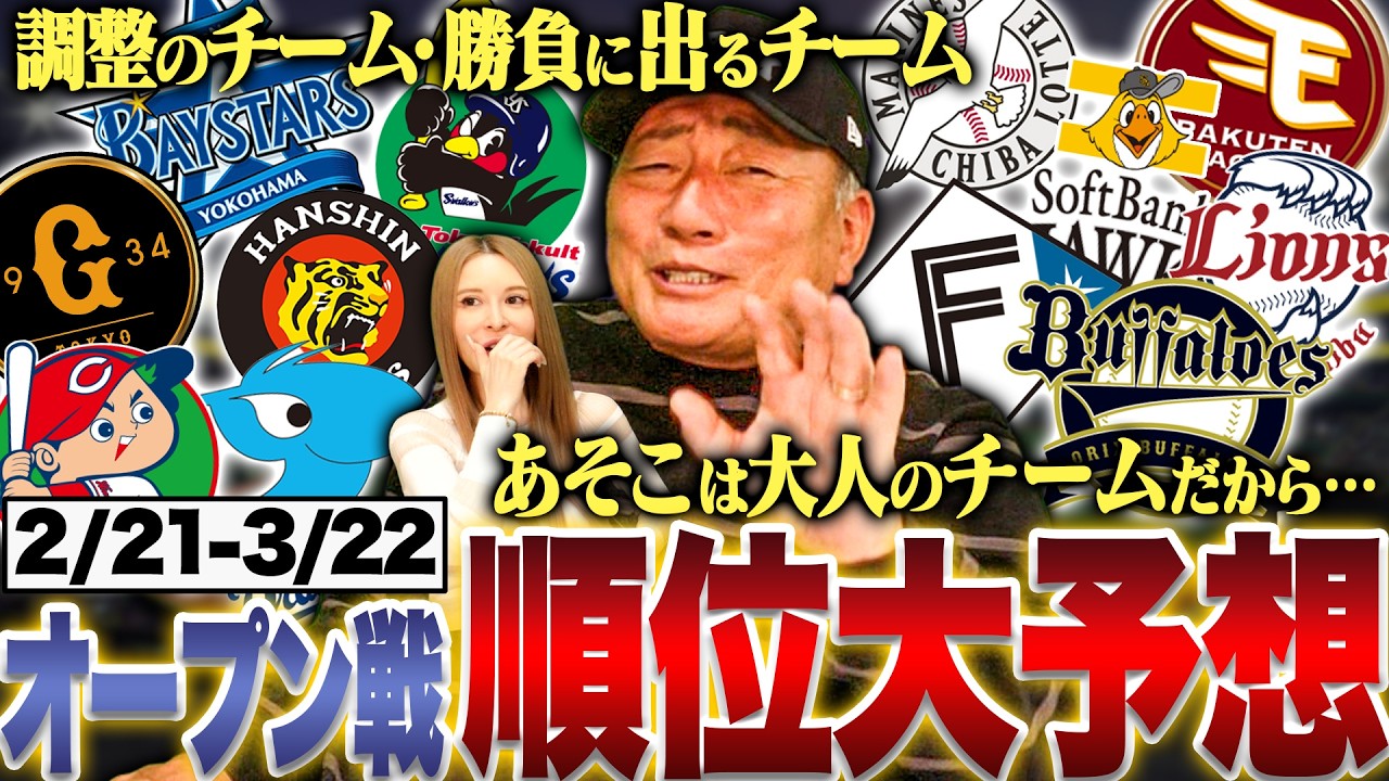 【順位予想】オリックスには騙されない⁉︎現時点で考える2026年オープン戦の順位予想を発表します！！【プロ野球】