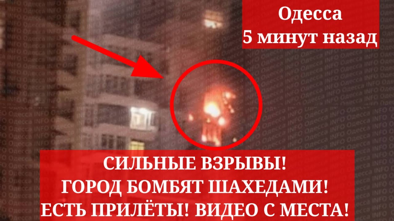 Одесса 19 марта 2026. СИЛЬНЫЕ ВЗРЫВЫ! ГОРОД БОМБЯТ ШАХЕДАМИ! ЕСТЬ ПРИЛЁТЫ! ВИДЕО С МЕСТА!