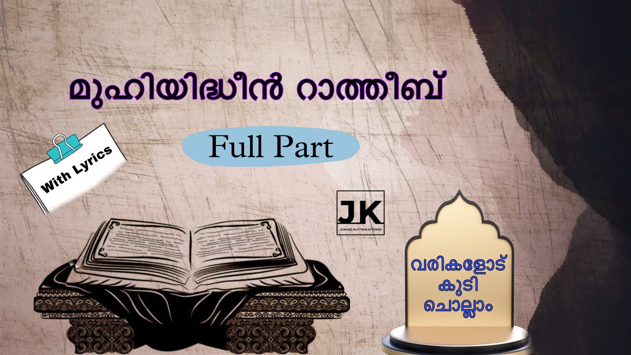 Muhiyadeen Ratheeb | വരികളോട് കുടി ചൊല്ലാം | Full Part | With Lyrics