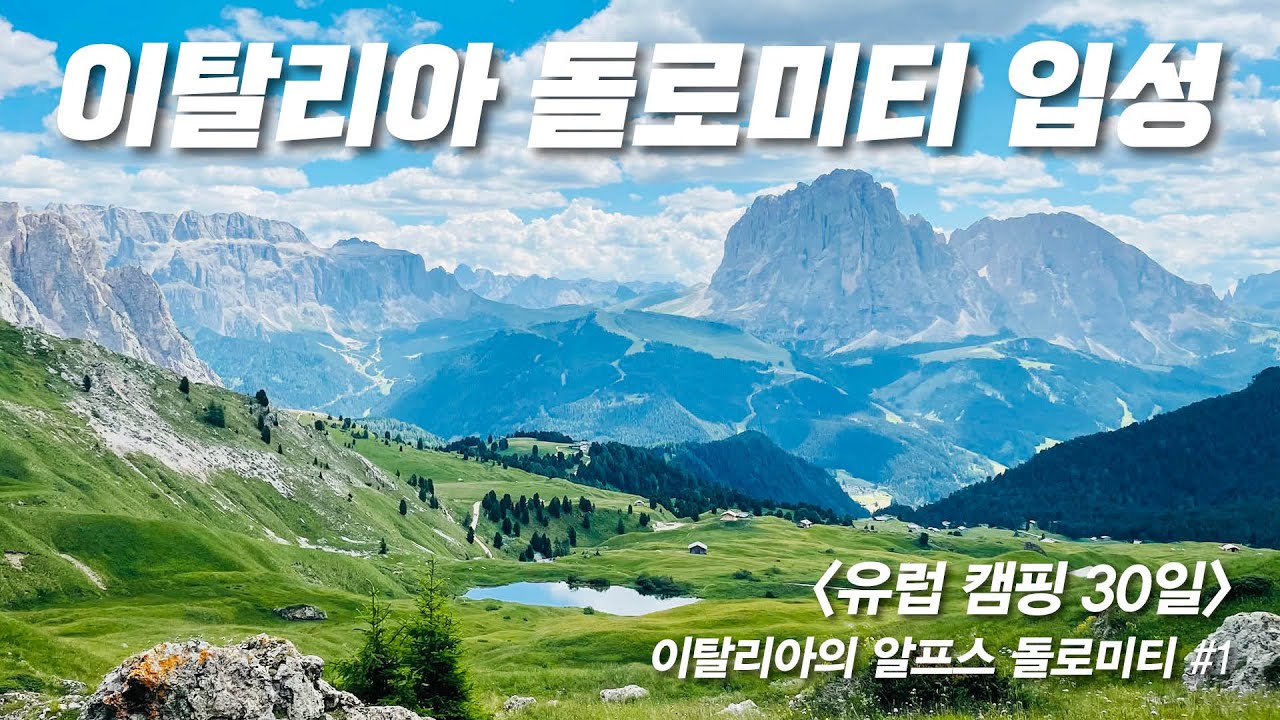 [유럽캠핑 30일] 이탈리아 돌로미티 5성급 캠핑장 체험 - 럭셔리한 시설과 환상적인 풍경