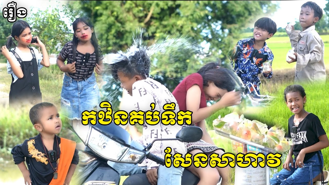 គឋិនគប់ទឹកសែនសាហាវ - By សាច់មាន់កូរេLucky, New Funny Videos 2025 From #pusrosteam