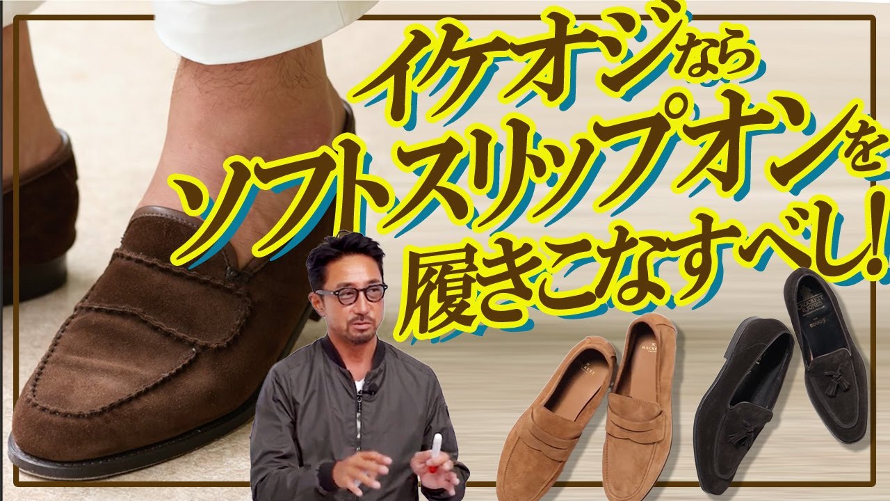 【真夏の大本命シューズはコレ!?】見た目キチンと履き心地は楽ちん！ がイケオジの新基準です【イタリアのネオクラシコを詰め込んだ頂上カットソーは8月1日まで絶賛オーダー受付中】