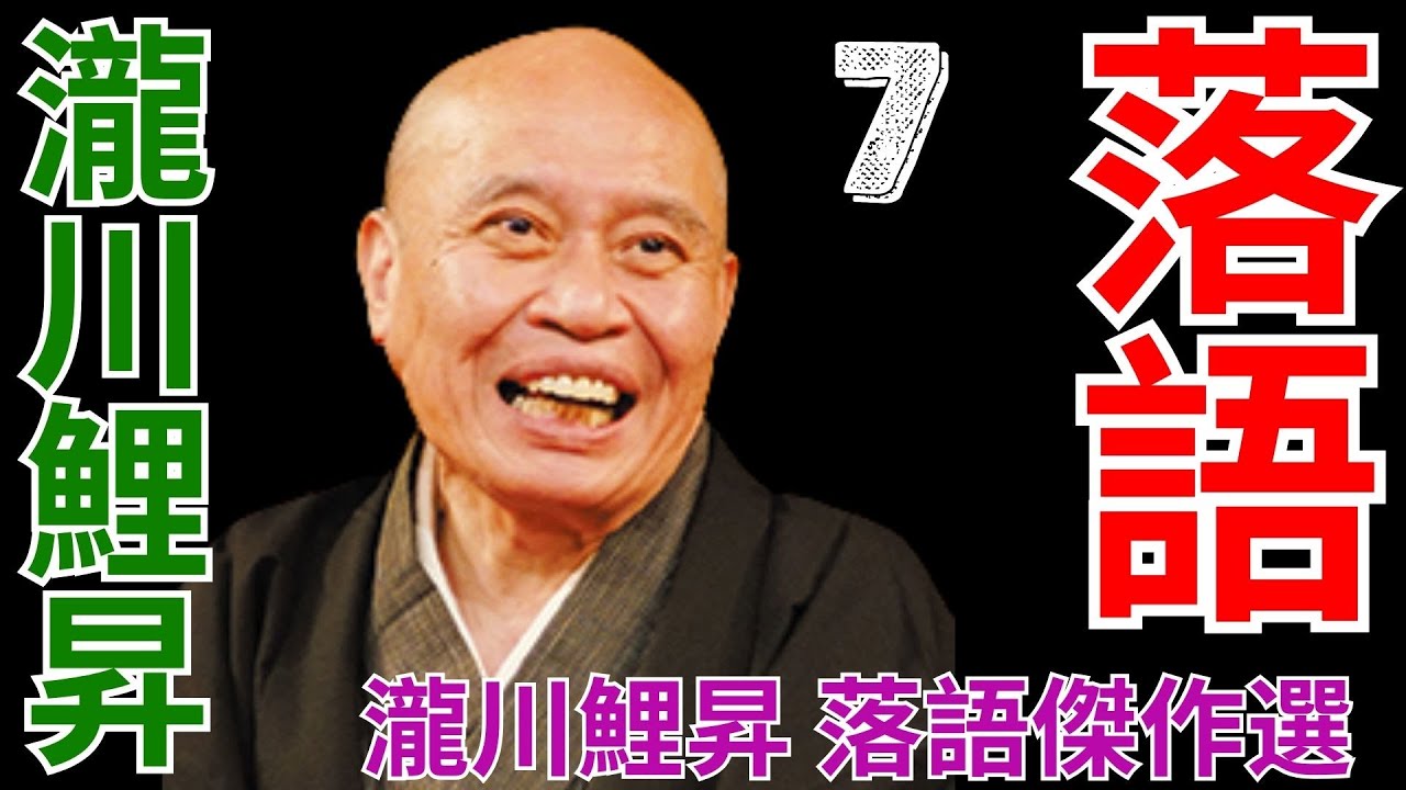 落語   -  瀧川鯉昇   -  7